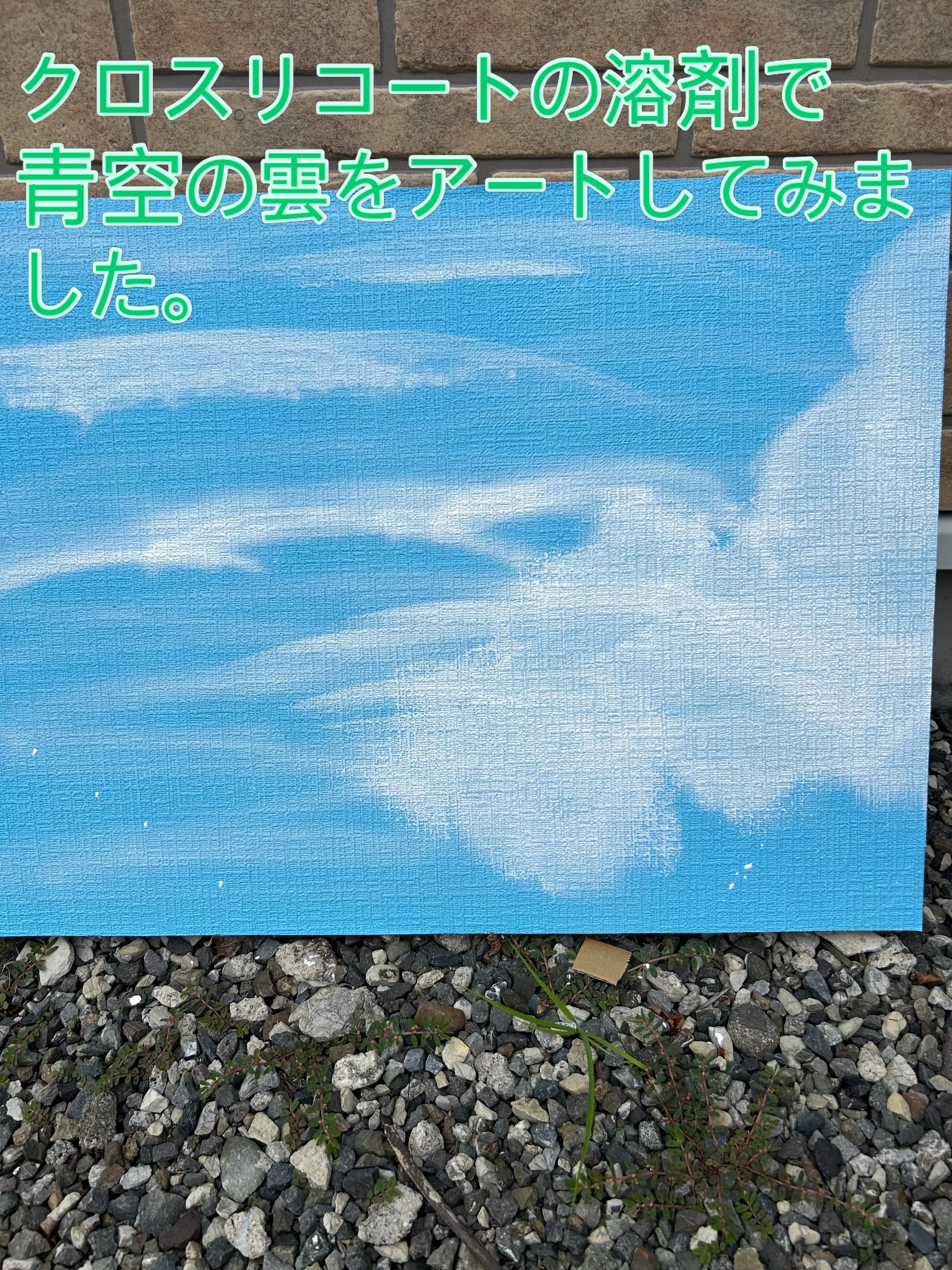クロスリコート溶剤を使って青空の雲をアート🎨してみました笑