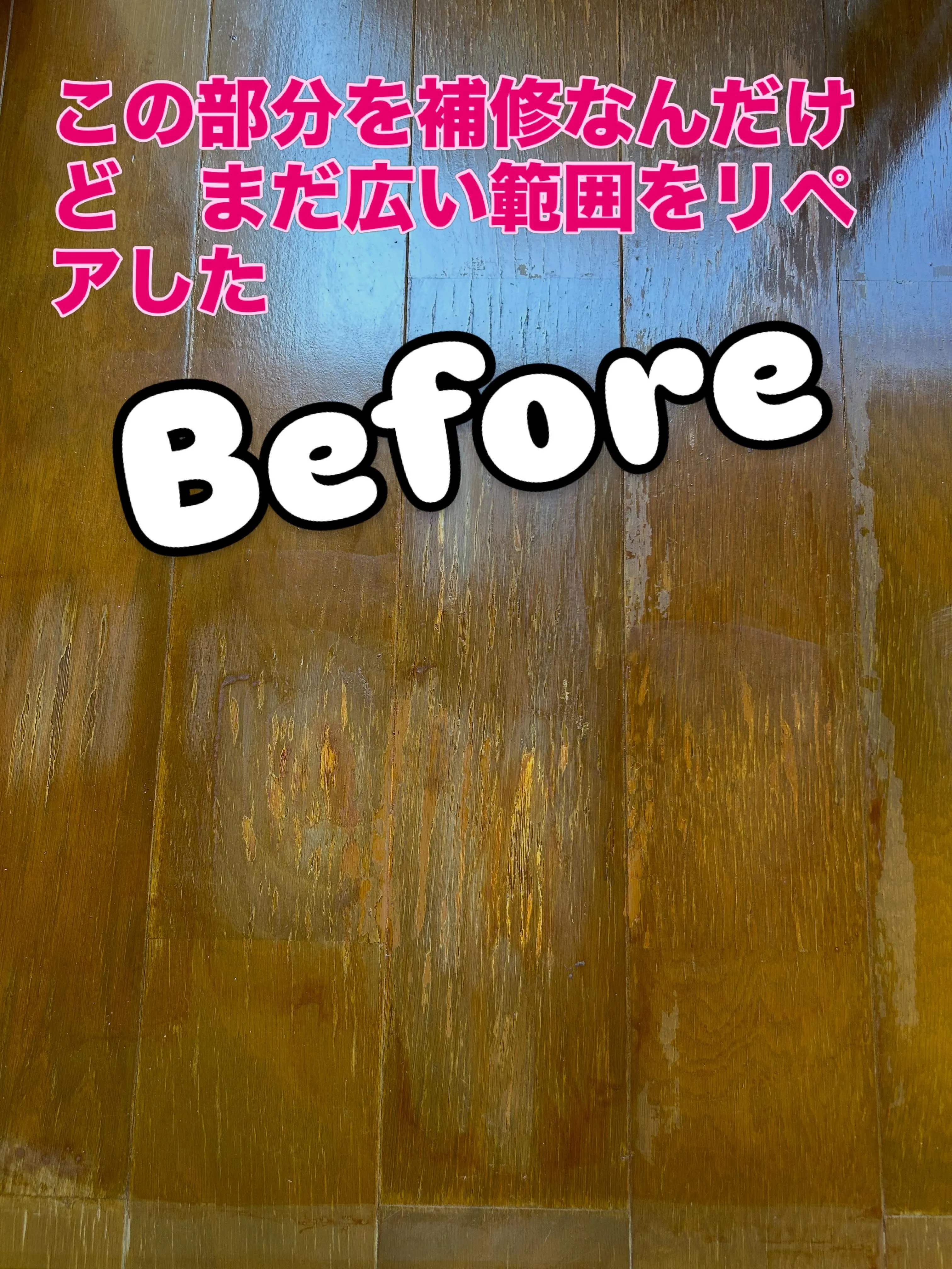ウッドリペア補修は難しい😓